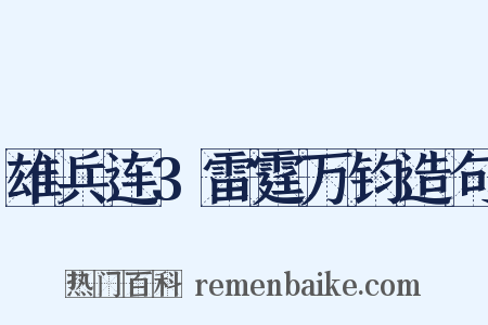 雄兵连3雷霆万钧造句是什么意思的图片